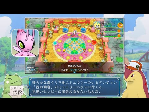 【ポケダンDX】救助隊DXで色違いセレビィを勧誘できた喜びの動画【ゆっくり実況】