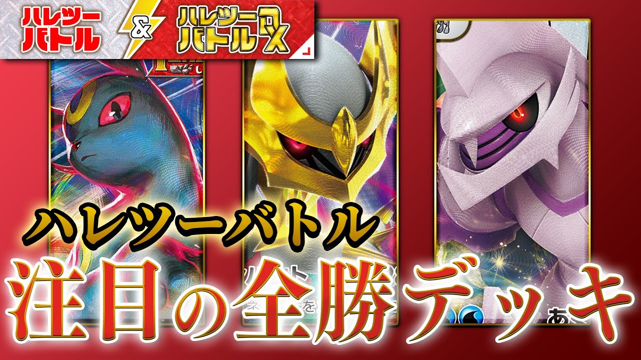 【全勝デッキ紹介】今アツい「ブラッキーVMAX」を活かしたデッキとは？【ブラッキーVMAX/ギラティナVSTAR/パルキアVSTAR】