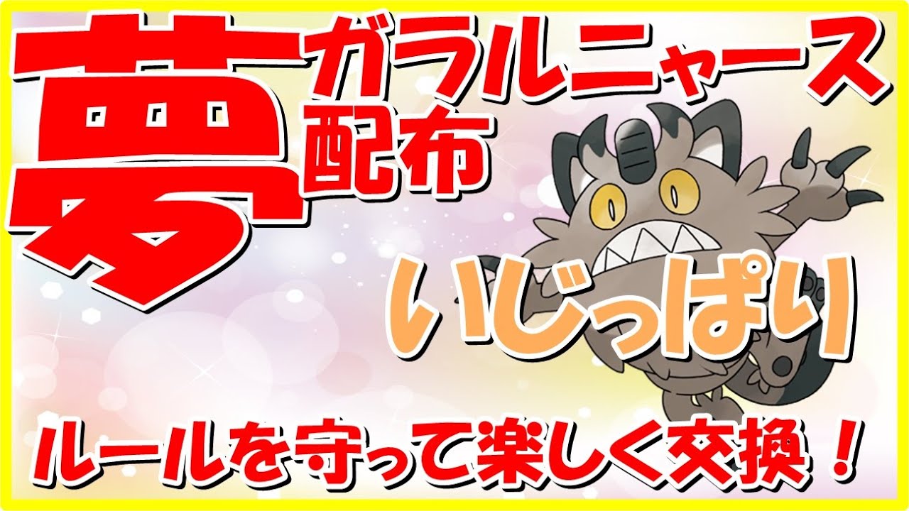 【ルール必読】夢ガラルニャース配布会！（完売しました）【#ポケモンSV】