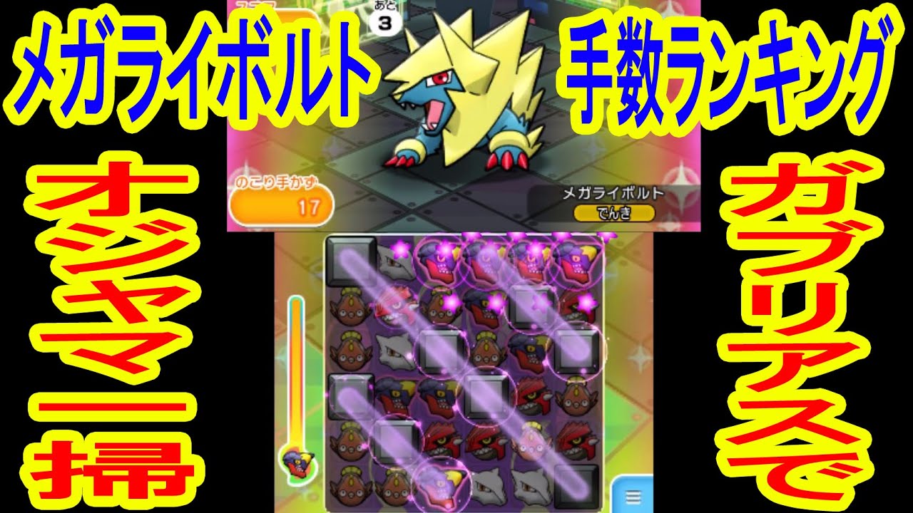 （手数制）メガライボルトランキング　フルアイテム挑戦　ポケとる実況