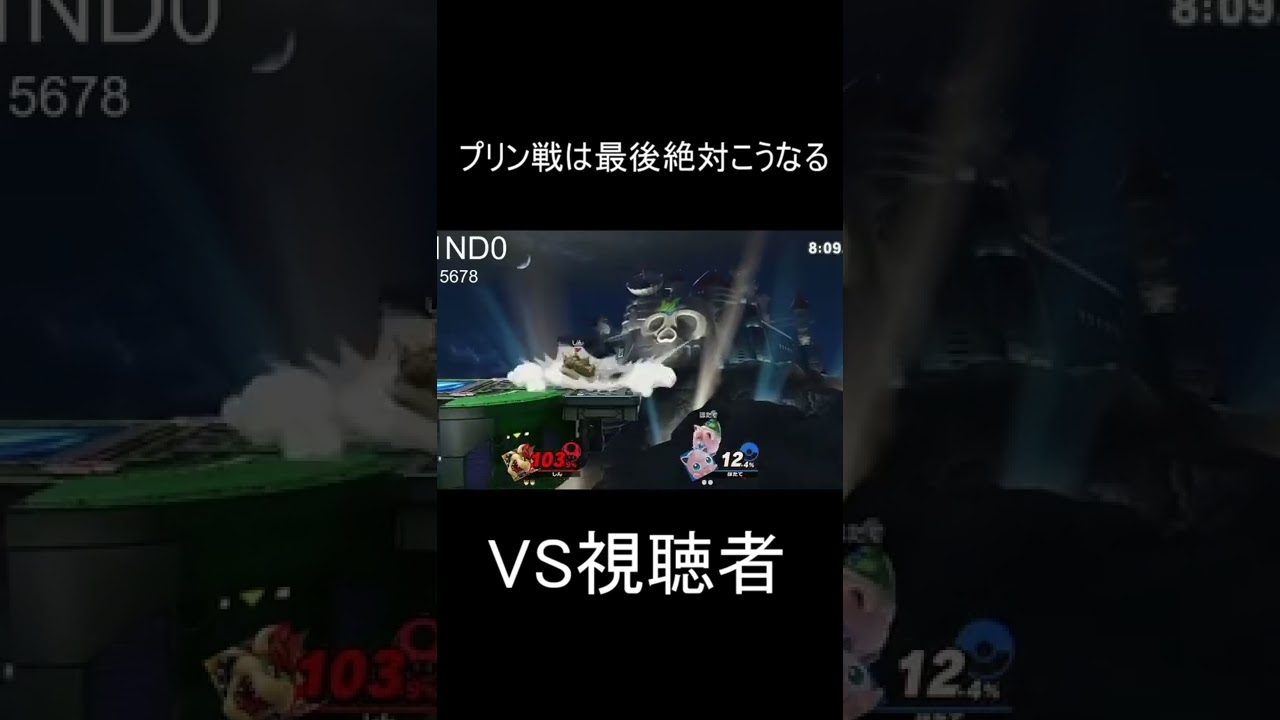 プリン戦って最後絶対こうなるよな【スマブラSP】#Shorts