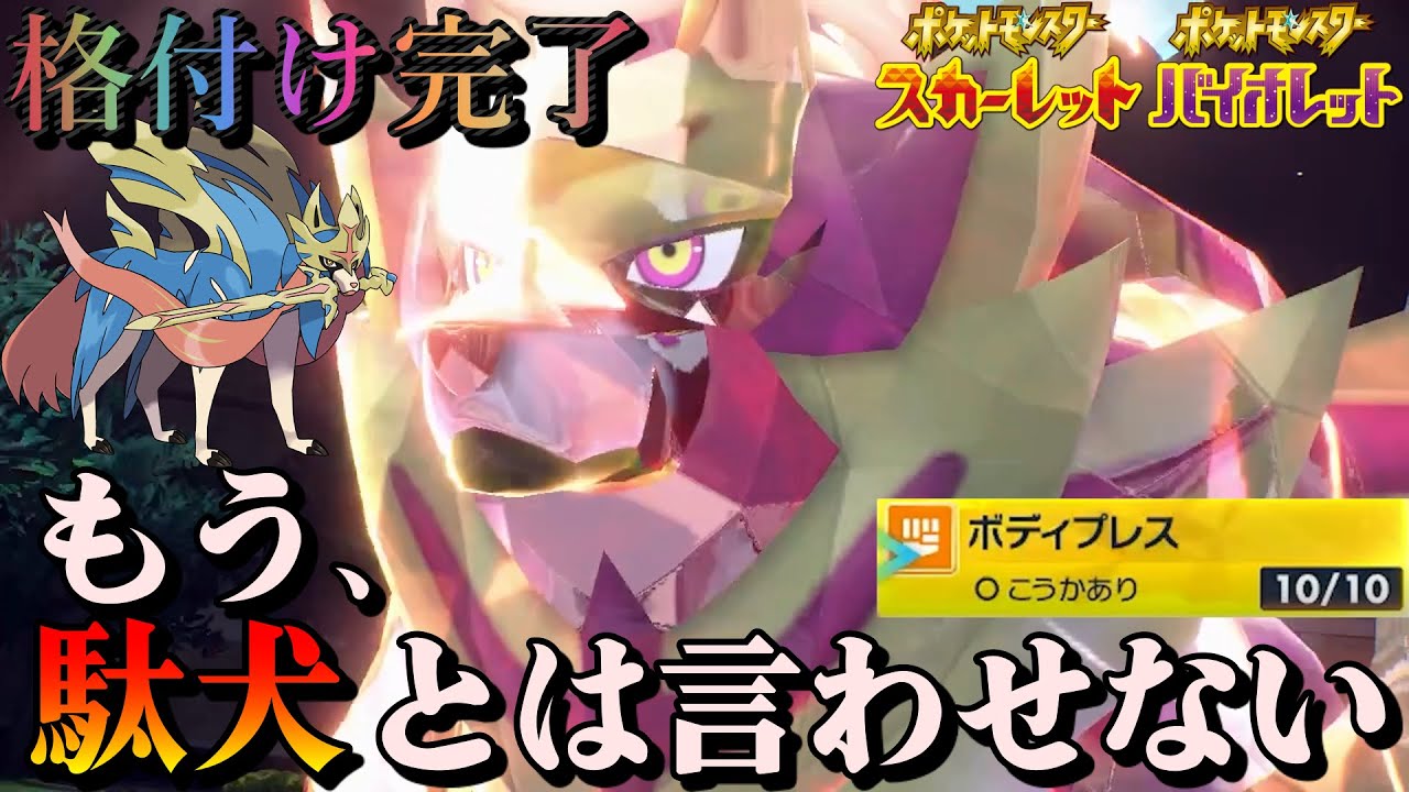 ザマゼンタ＞ザシアン格付け完了　ポケモンSV
