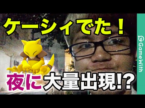 【ポケモンGO】レアポケモン！ケーシィ大量ゲット！鶴巻南公園で深夜に検証！【Pokemon GO】