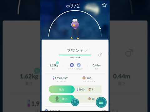【ポケモンGO】フワンテ → フワライド進化！！