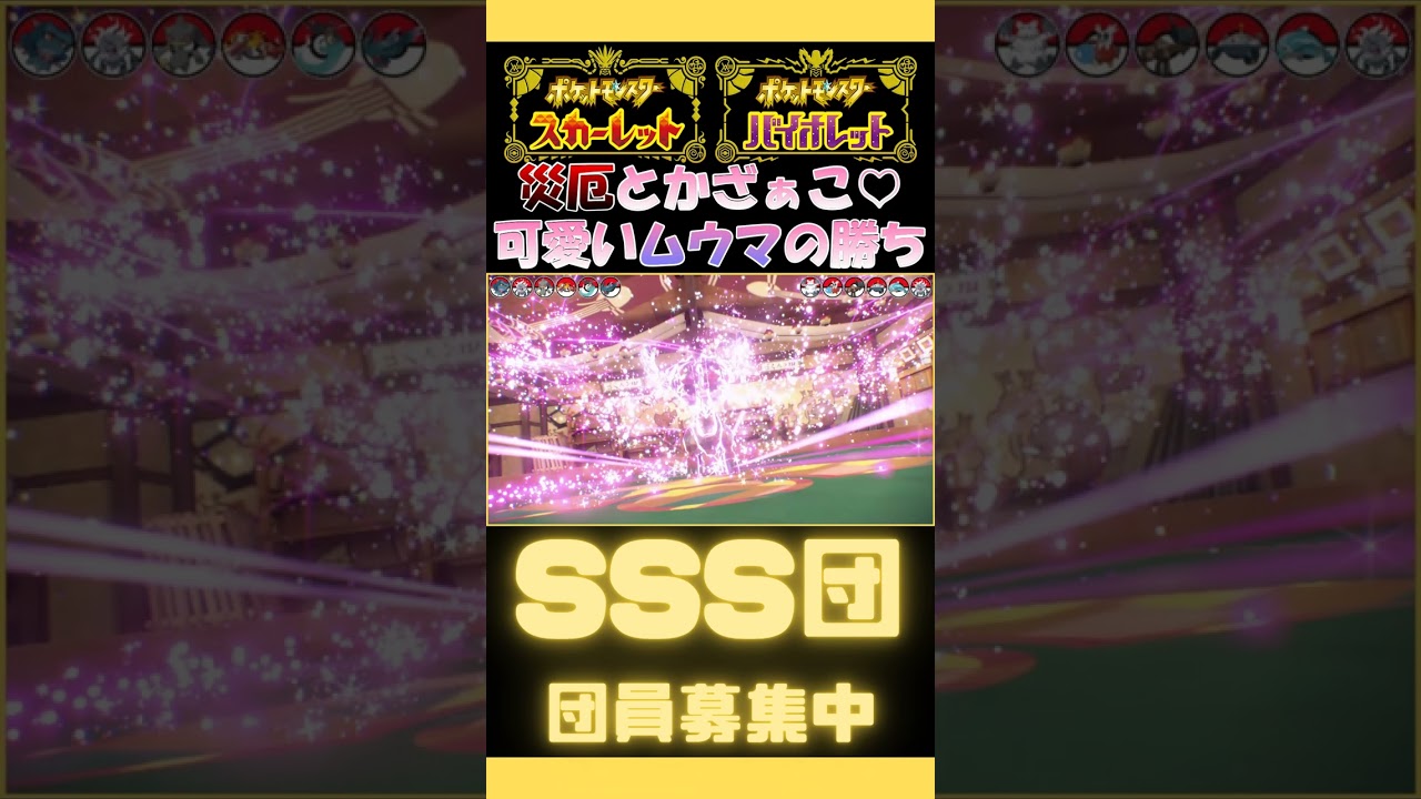 【ポケモンSV】災厄とかムウマで余裕だわ VSディンルー【SSS団団員募集中】