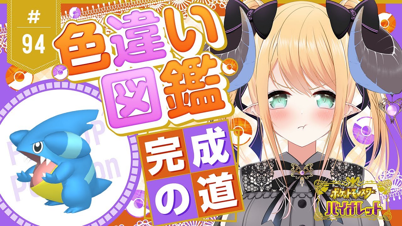 【ポケモンSV】天国か👼🏼地獄か😈色違いポケモン図鑑完成を目指す！ポケモンバイオレット #94 フカマル編【新人Vtuber】