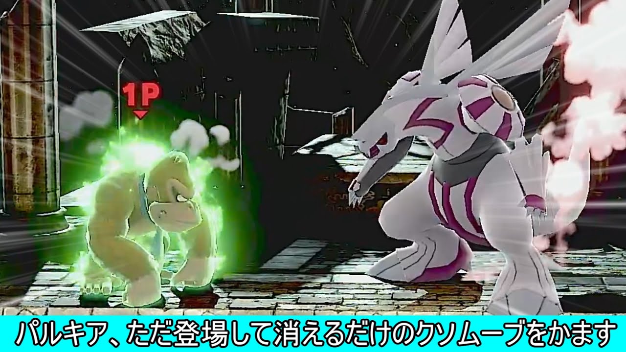 パルキアさん、登場した瞬間に消える無能ムーブをかましてしまう【スマブラSP】