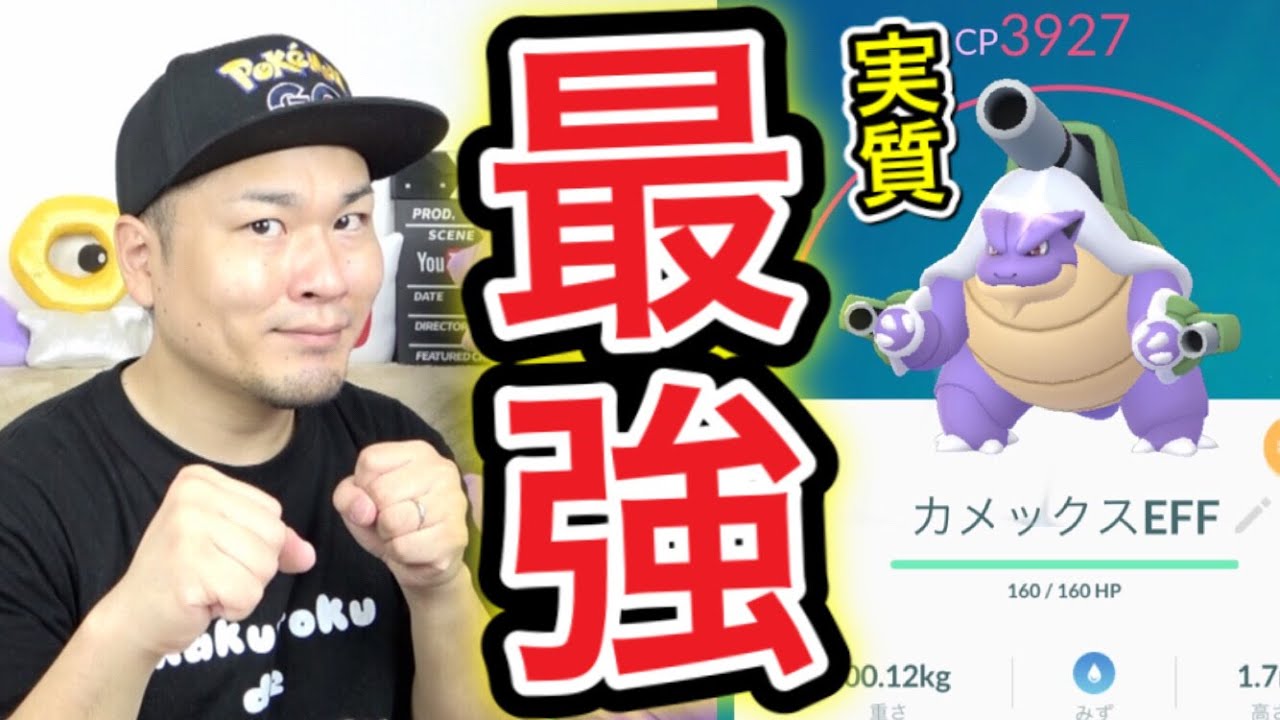 みずタイプ最強へ！？これがメガカメックスの実力だ！【ポケモンGO】