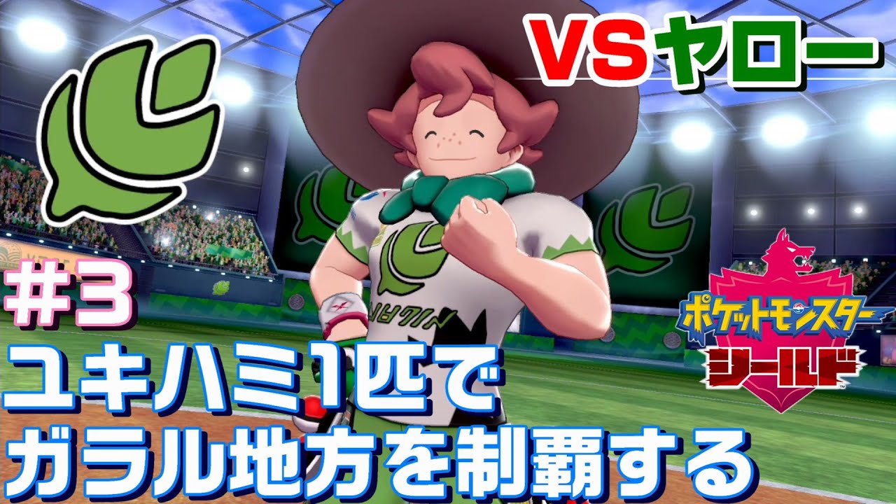 ユキハミ1匹でガラル地方を制覇する #3【ポケモン剣盾】
