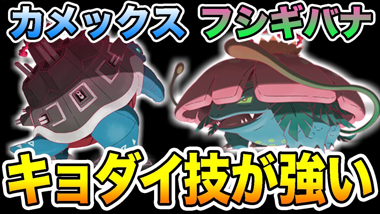 【ポケモン剣盾】フシギバナとカメックスのキョダイマックス！キョダイ技が強すぎる！鎧の孤島最新情報【ソード・シールド】