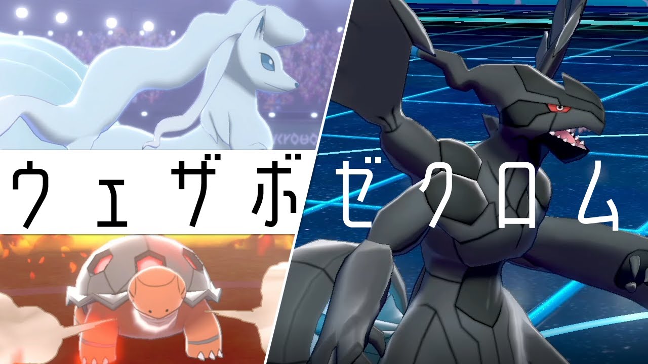 【ポケモン剣盾】ウェザーボール型ゼクロムがついに降臨…天候軍団とともにランドロスを"釣る"世界線
