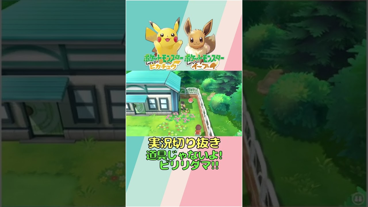 【ピカブイ】道具じゃないよ!! ビリリダマ!!【ポケットモンスター Let's Go! ピカチュウ】  【チャンネル登録お願いします！】#Shorts