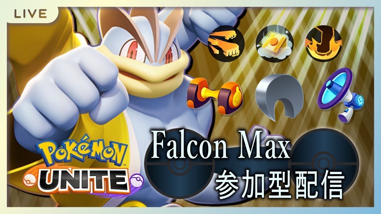 【ポケモンユナイト】ランカーカイリキーの脳筋ランクマッチ
