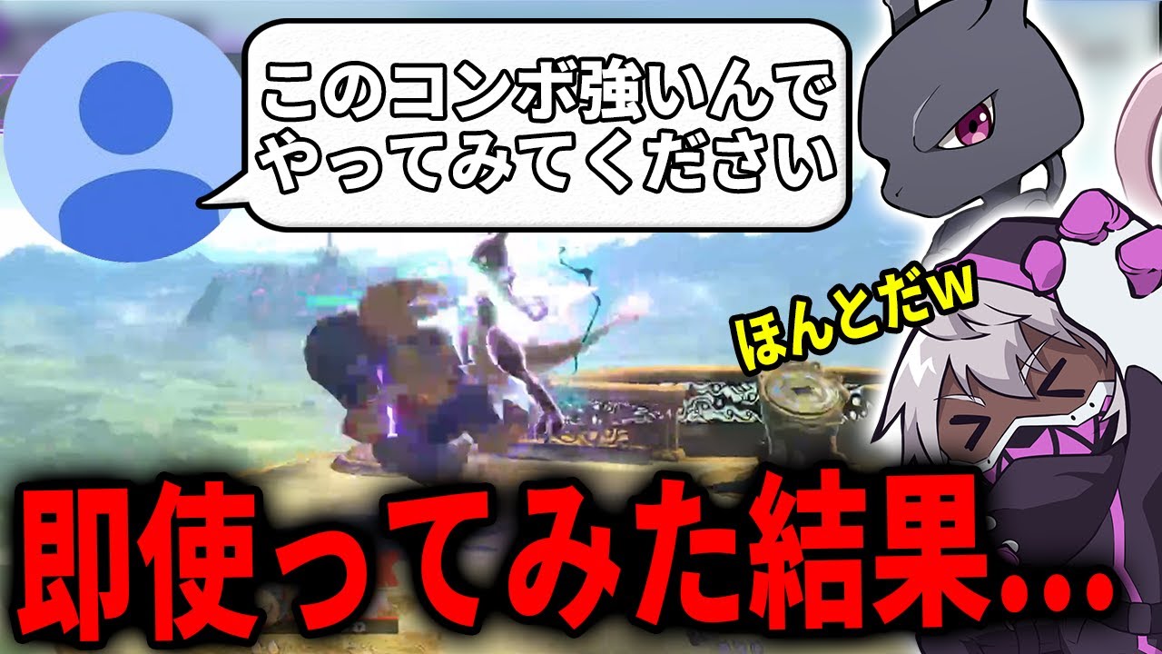 【革命】リスナーが教えてくれたミュウツーのコンボがマジで強かったｗｗ【スマブラSP】