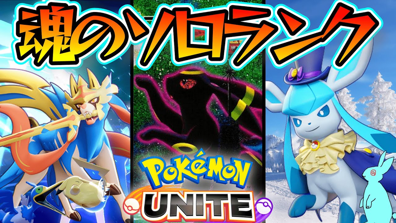 【ポケモンユナイト】完ソロ1700 　イーブイキッズ狩るわよ～　震えて眠れ　ガキが