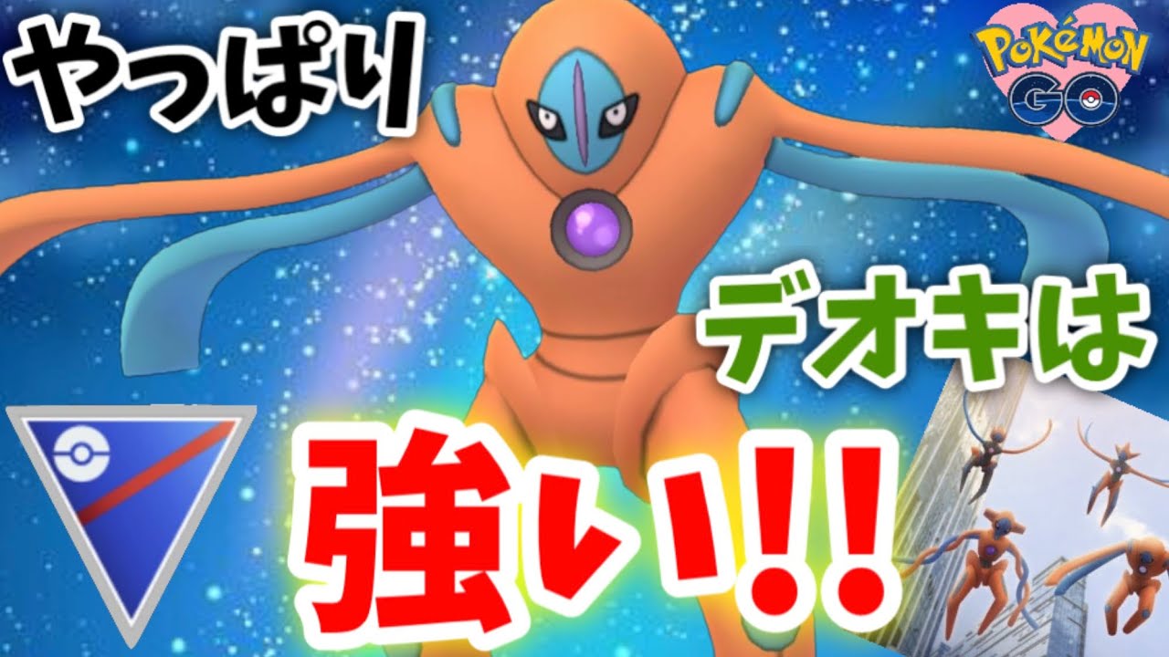レイドデイの賜物！やっぱりデオキシスは優秀でした！GOバトルリーグ　スーパーリーグ【ポケモンGO】