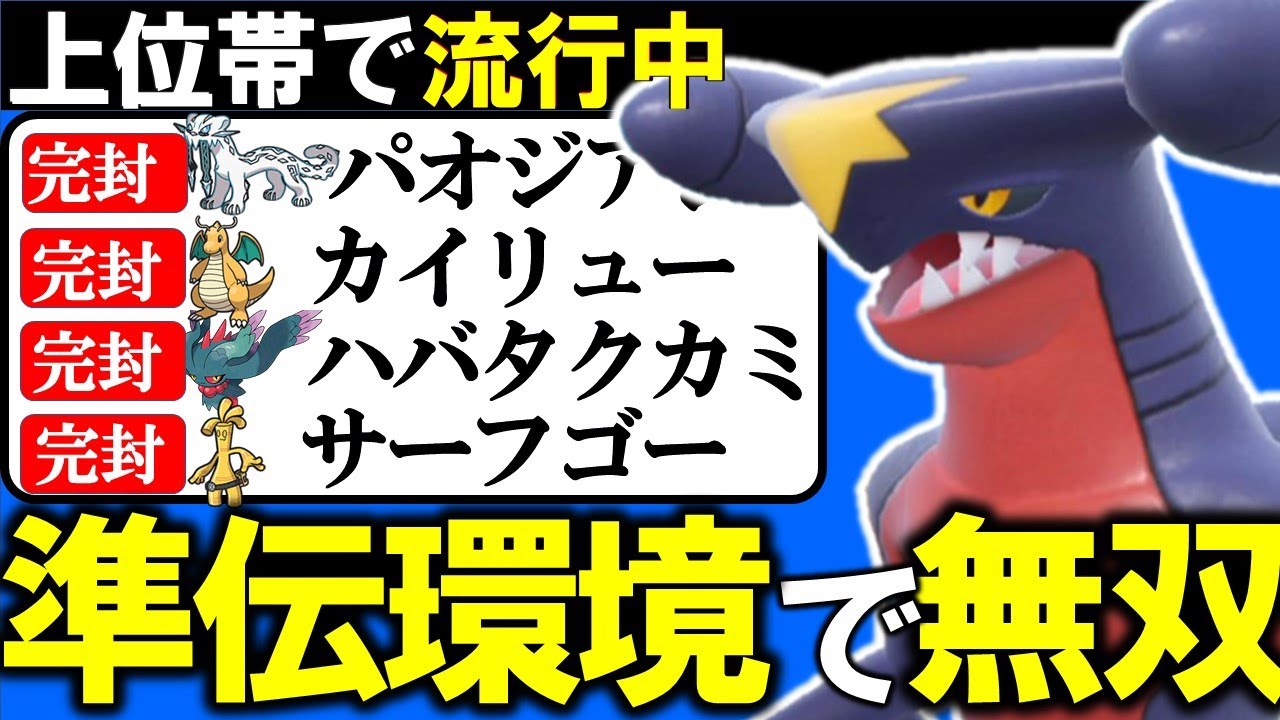 カイリューサフゴ環境の回答！○○を持たせた『ガブリアス』が準伝環境で輝く！パオジアンハバタクカミ対策【ポケモンSV】