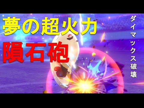 【ポケモン剣盾】最高に気持ちいい隕石砲！！「メテオビームルナトーン」が楽しすぎて癖になる！！！！！