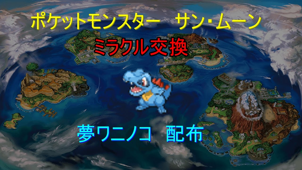 【ポケモンSM】ミラクル交換　夢ワニノコ配布