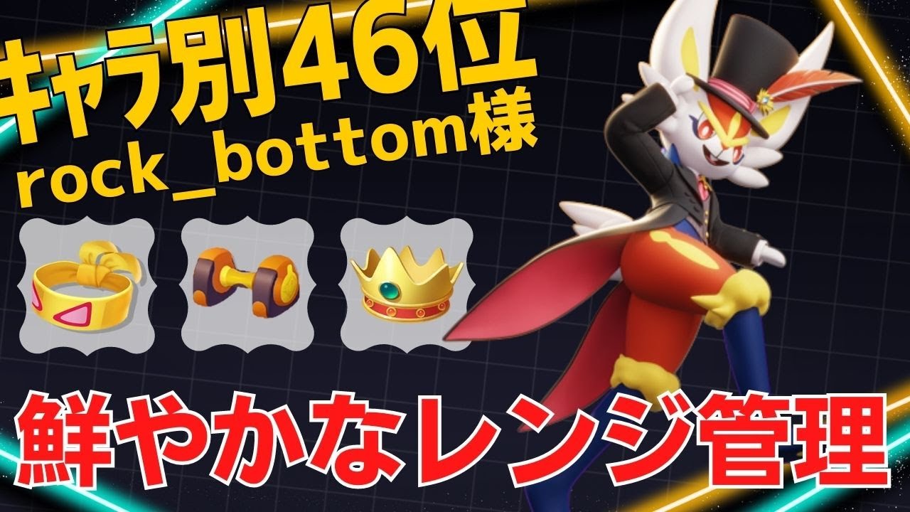 【トリオ】完璧なレンジ管理で暴れまわる！エースバーンランキング46位rock_bottom様立ち回り【ポケモンユナイト ランカープレイ動画 NO1056】