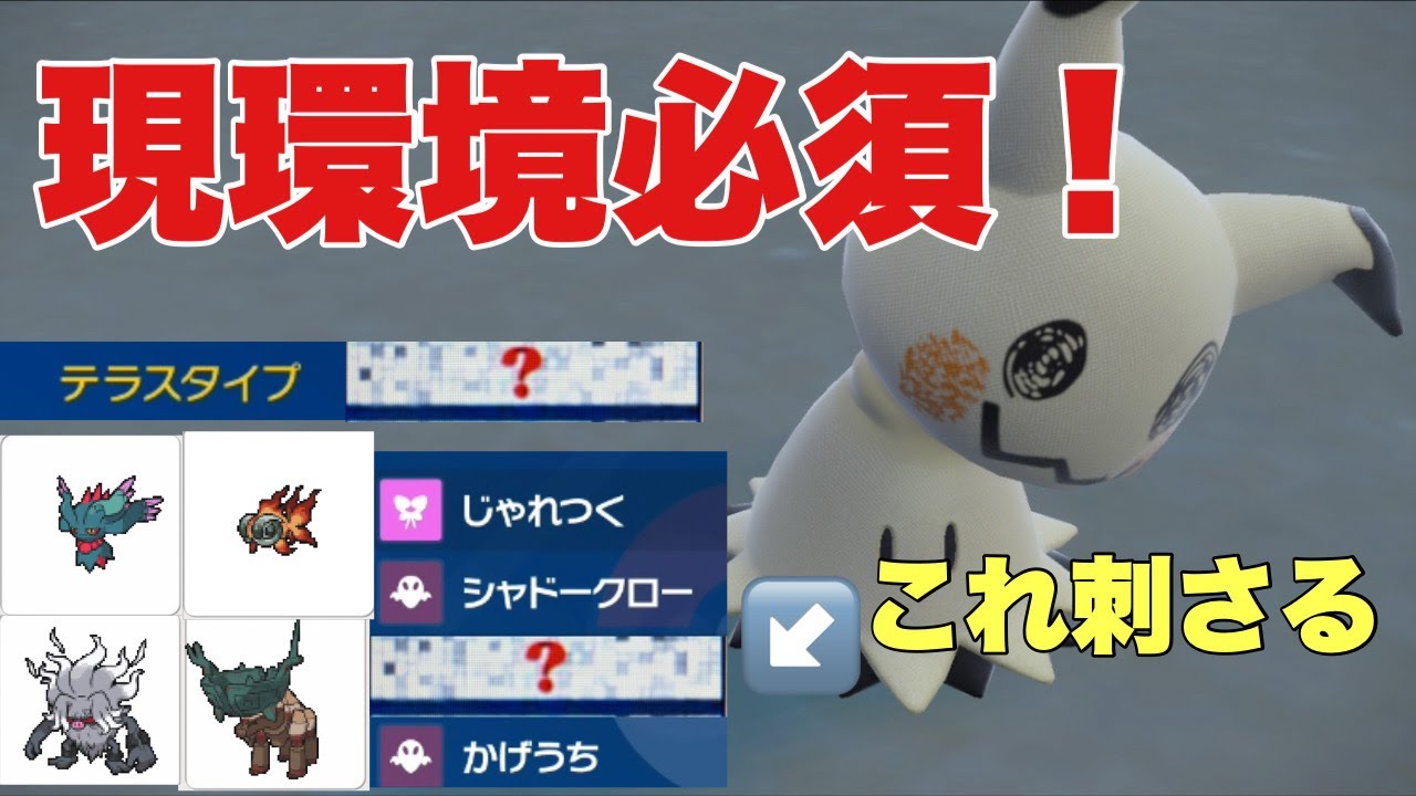 【ポケモンSV】ミミッキュが環境刺さり強い。ハバタクカミ、ディンルー、イーユイ、コノヨザル対策可！【ランクマ・対戦】