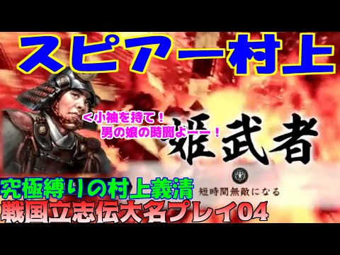 【戦国立志伝】スピアー村上　04【一気見】