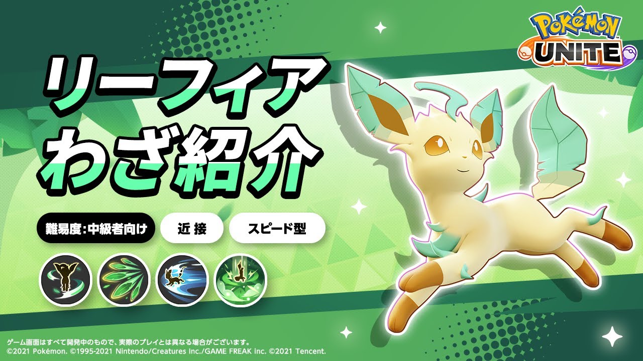 『ポケモンユナイト』ポケモンわざ紹介映像 リーフィア