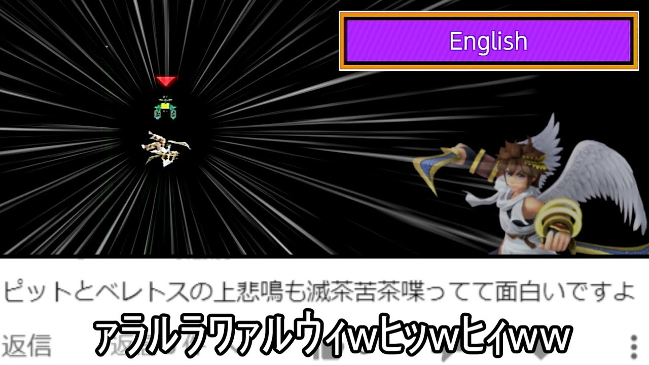 英語版ピットの上撃墜マジで何言ってるのか分からなくて草【スマブラSP】