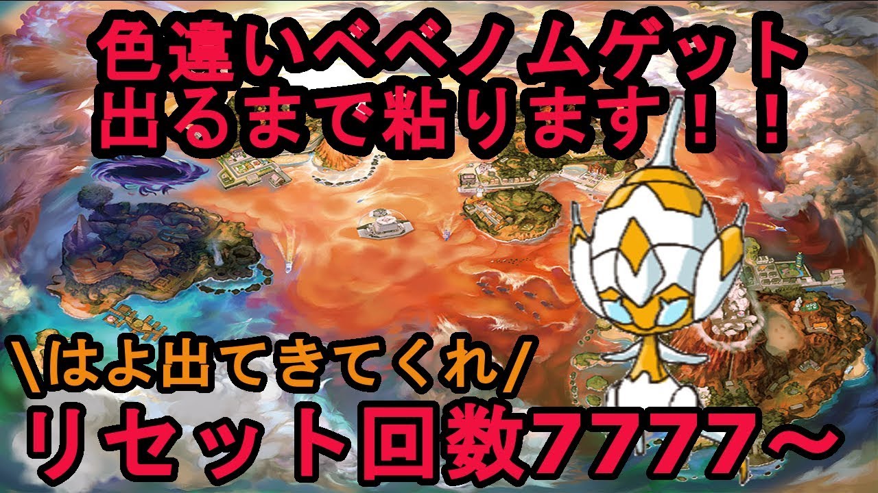 自己産色違いベベノム粘り＆仲間大会参加賞配布【7777～】