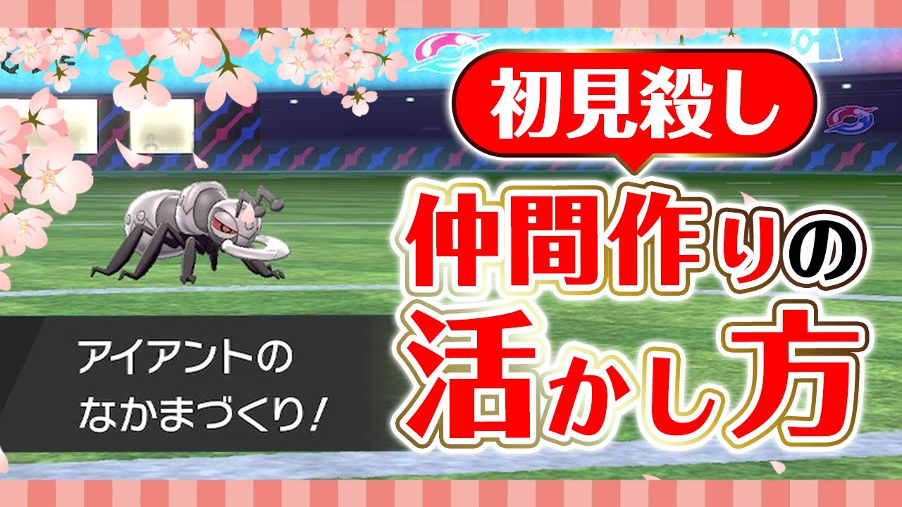 【初見殺し】禁伝も機能停止！なまけアイアントでなかまづくりを活かす方法！【ポケモン剣盾】