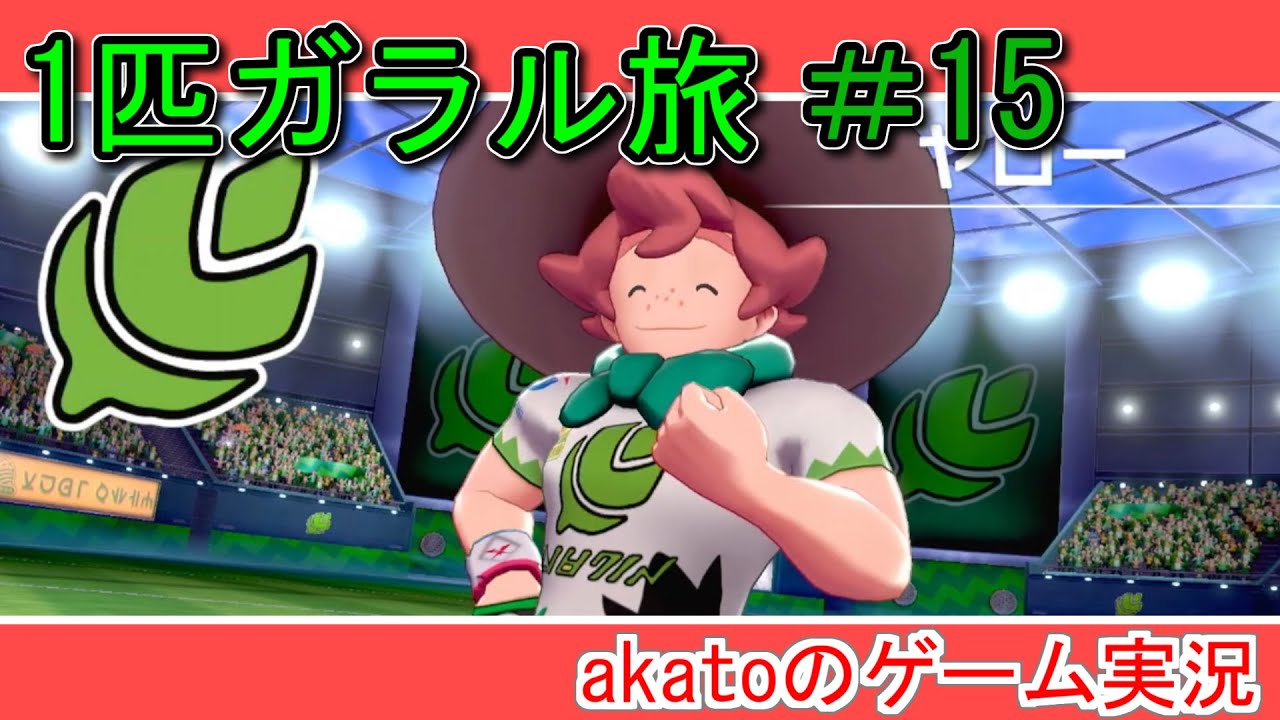 【１匹ガラル旅】2度目のくさジム！リベンジ戦　キモリ編#15 【ポケモン剣盾】