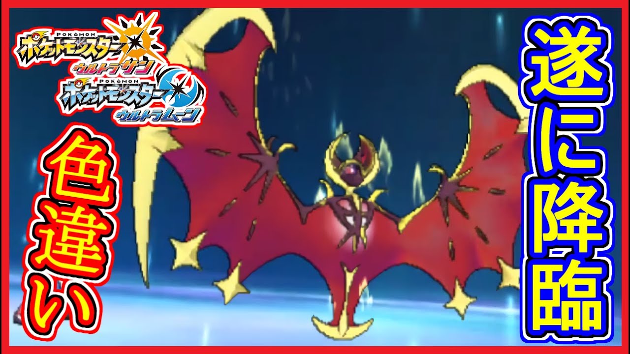 ポケモン剣盾 記念 色違いルナアーラを入手！シリアルコードを入力せよ！【ポケモンUSUM】ポケモンウルトラサンムーン 実況