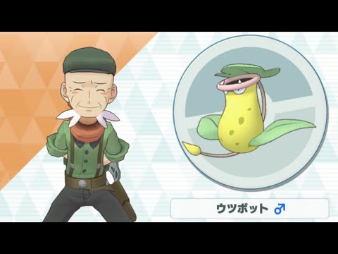 【ポケマス】フクジ/ウツボット 老いてなお花咲かすはっぱカッター