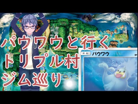 パウワウと行くトリプル村ジム巡り #09 【ヘビージム】