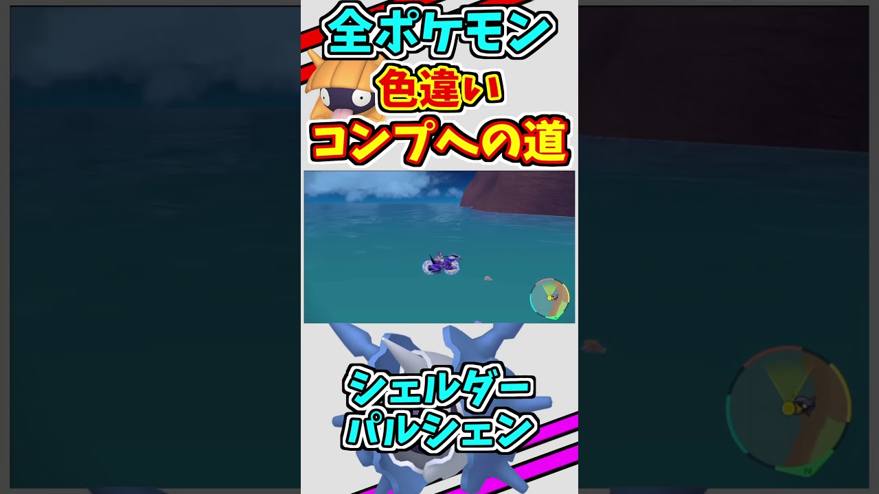 シェルダーとパルシェンの色違いをゲットする！！【ポケモンSV】shorts