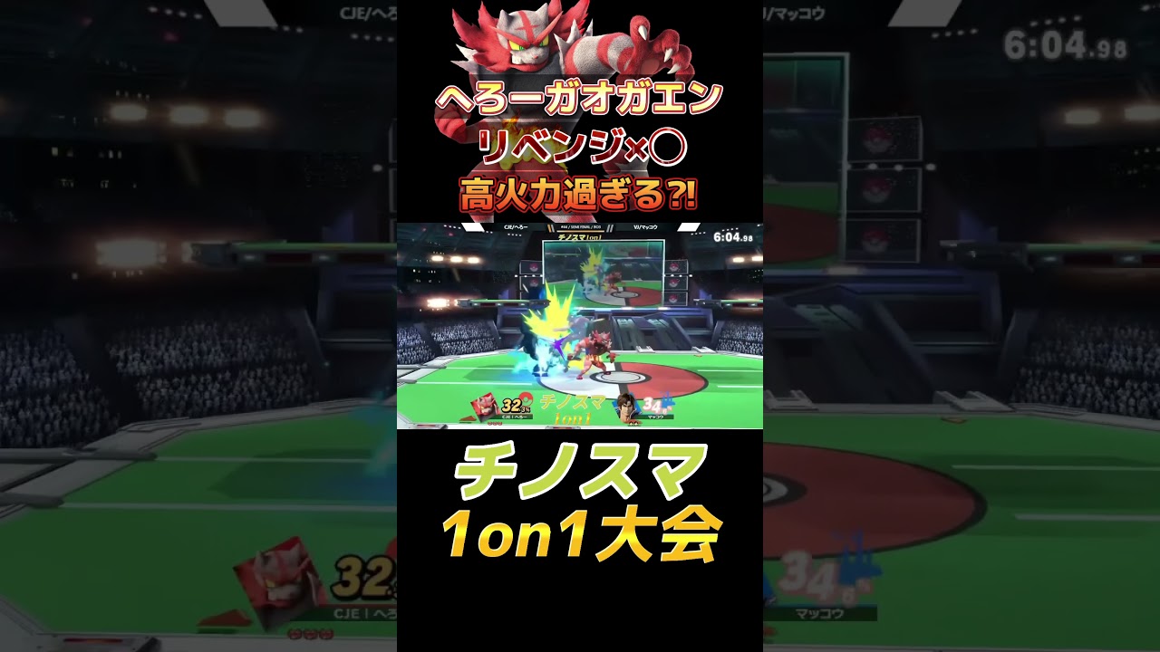 へろー選手のガオガエンが高火力過ぎる【チノスマ大会】【スマブラSP】#shorts