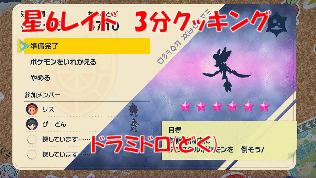 【ポケモンSV】テラレイド 星6 ドラミドロ どくテラス 【3分クッキング】