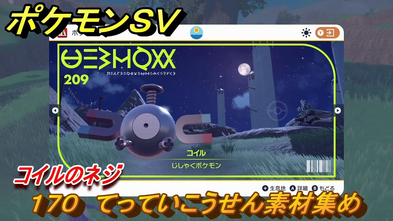 ポケモンＳＶ　わざマシン１７０　てっていこうせん素材集め　コイルのネジの入手方法は？　【スカーレット・バイオレット】