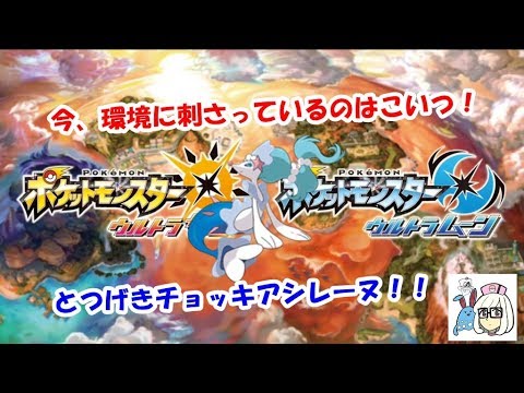 【ポケモンUSUM】今、アシレーヌが強い。【ウルトラサン・ウルトラムーン】