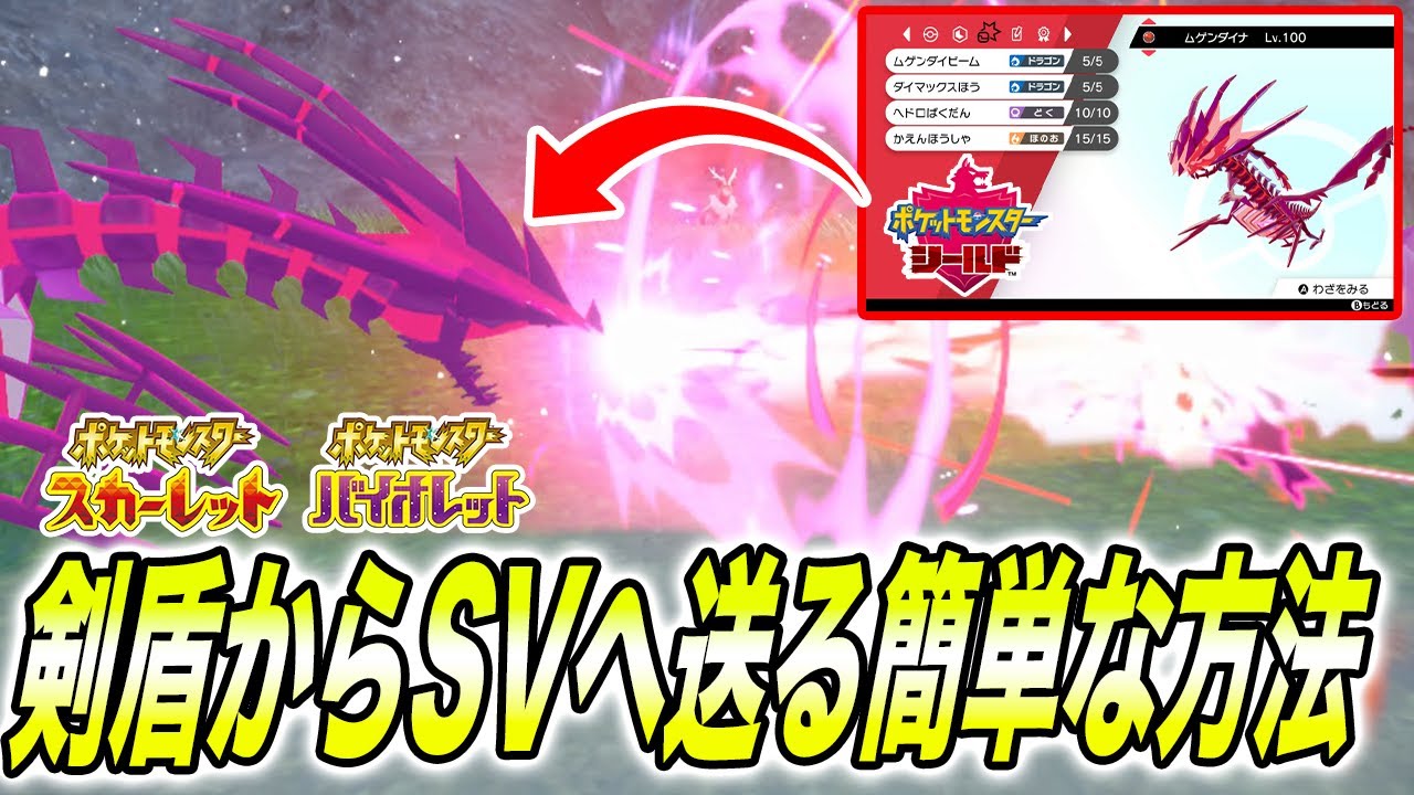 【ポケモンSV】ポケモンHOMEからポケモンSVへ送る連携方法を簡単に解説、ムゲンダイナがかっこいい！【スカーレットバイオレット/スカバイ】