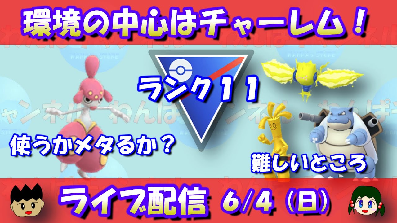 【Live】環境の中心はチャーレム！使うか？メタるか？ランク11～【スーパーリーグ】【ポケモンGO】【GOバトルリーグ】【Pokemon GO】