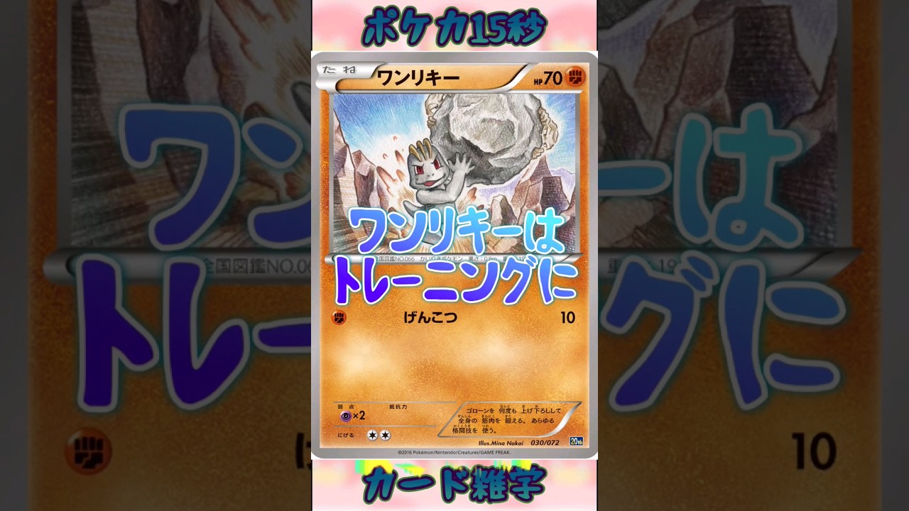 [ポケモンカード]ポケカ15秒雑学‼️ワンリキー‼️
