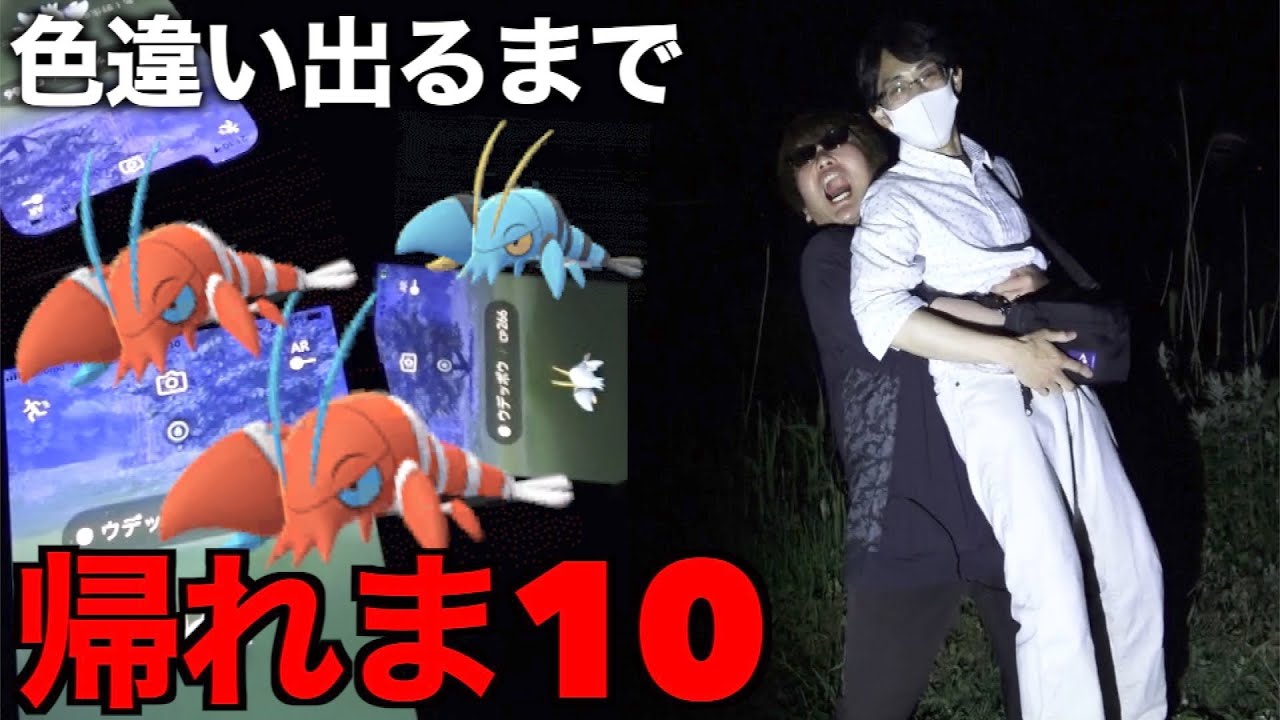 大事件発生…色違いウデッポウ実装！色違い出るまで帰れま１０【ポケモンGO】