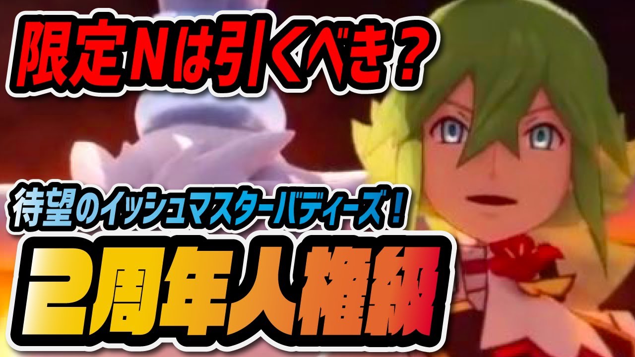 N&レシラム性能評価！2周年限定最強「全体化あおいほのお」がヤバすぎる！【ポケマス / ポケモンマスターズEX】
