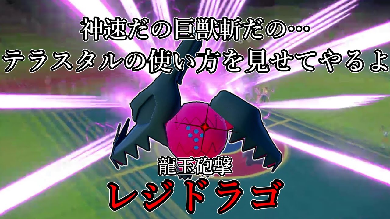 【ポケモンSV】神速だの巨獣斬だの…テラスタルの使い方を教えてやるよ。龍玉砲撃、レジドラゴ。【ゆっくり実況】
