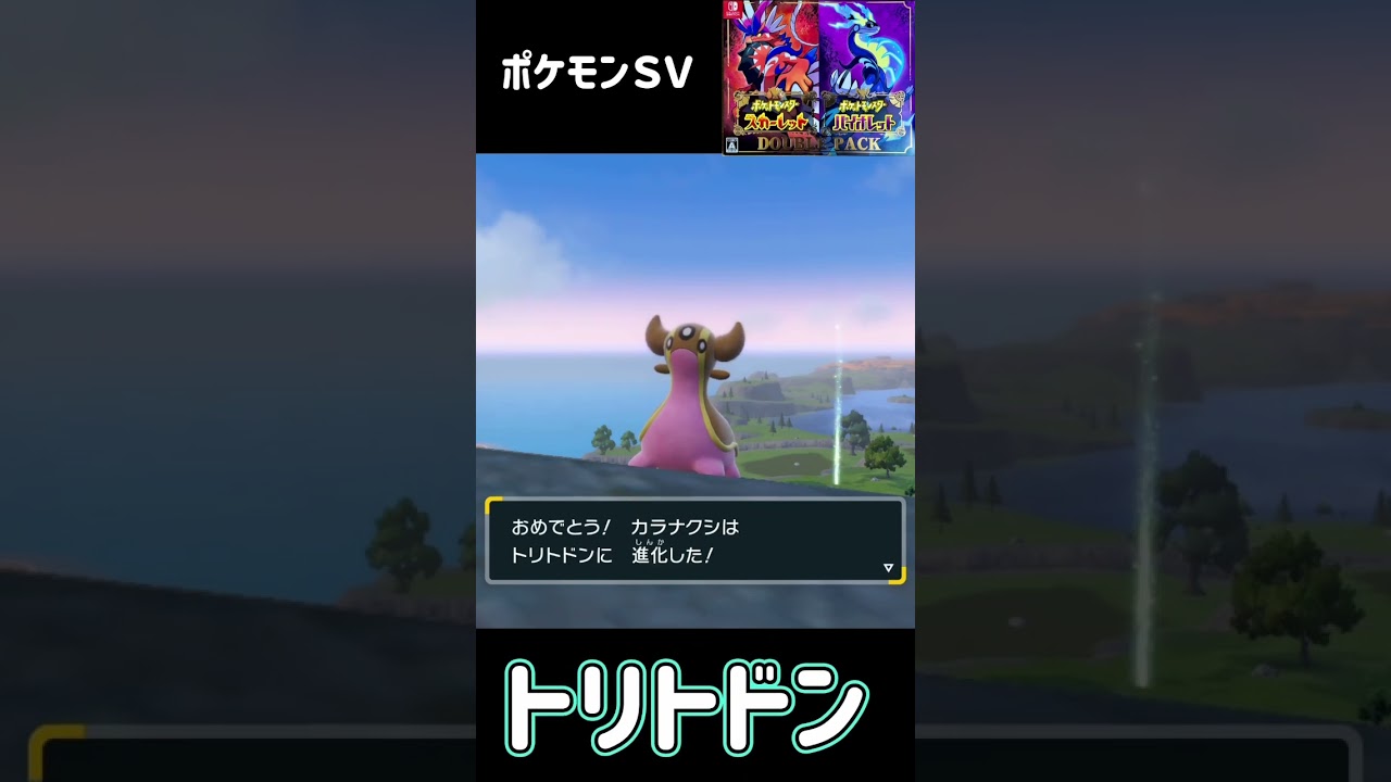 カラクナシ　進化　トリトドン　ポケモンSV #pokemon