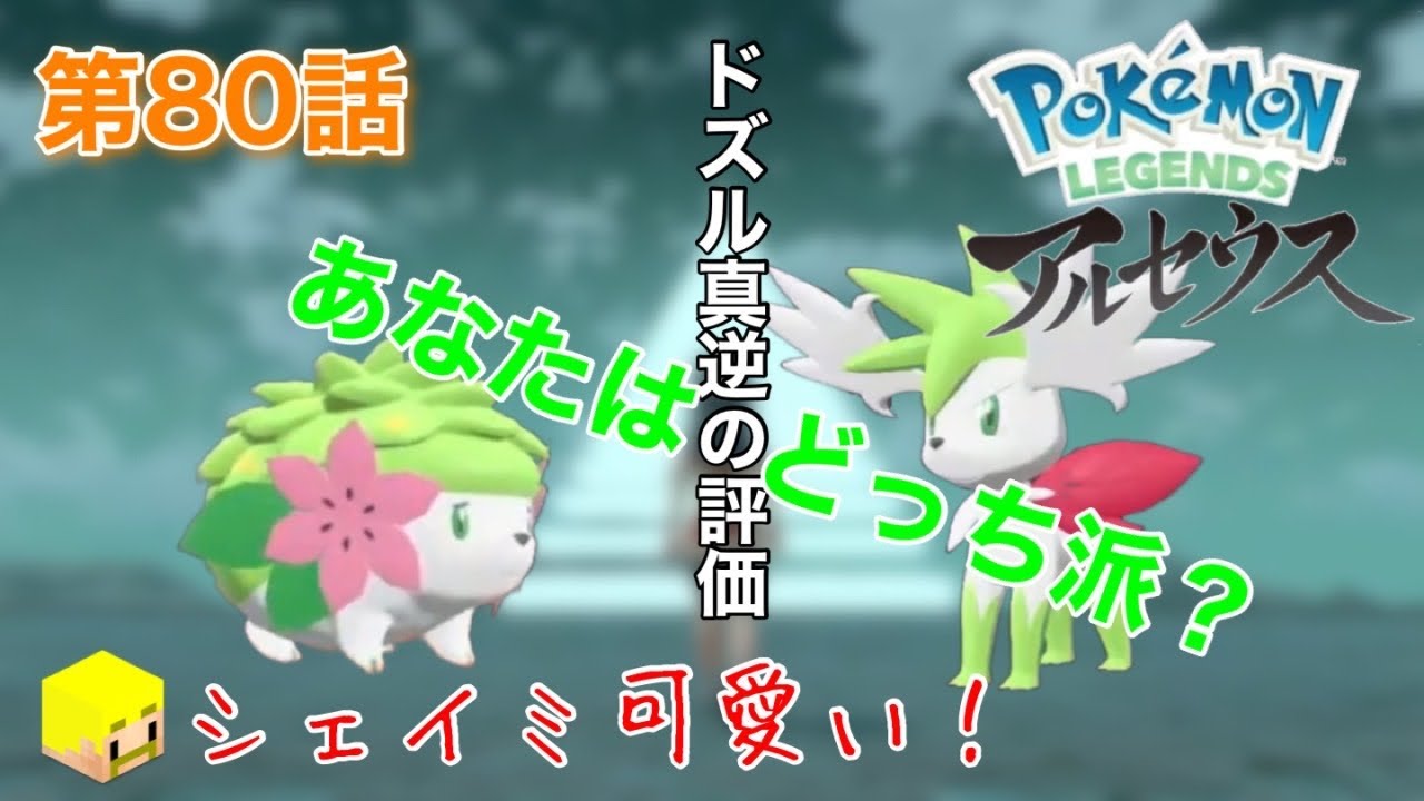 【ポケモン】第80話「シェイミの評価真っ二つ！あなたはどっち派？」【全ポケモンGET】【ポケモンレジェンズアルセウス】【ドズル社】【公認切り抜き】