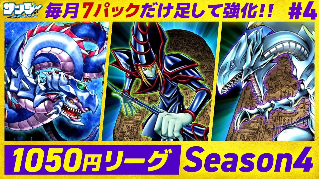【#遊戯王】毎月ロワイヤルデッキを強化!!月1050円遊戯王 Season4 4回目【#対戦】