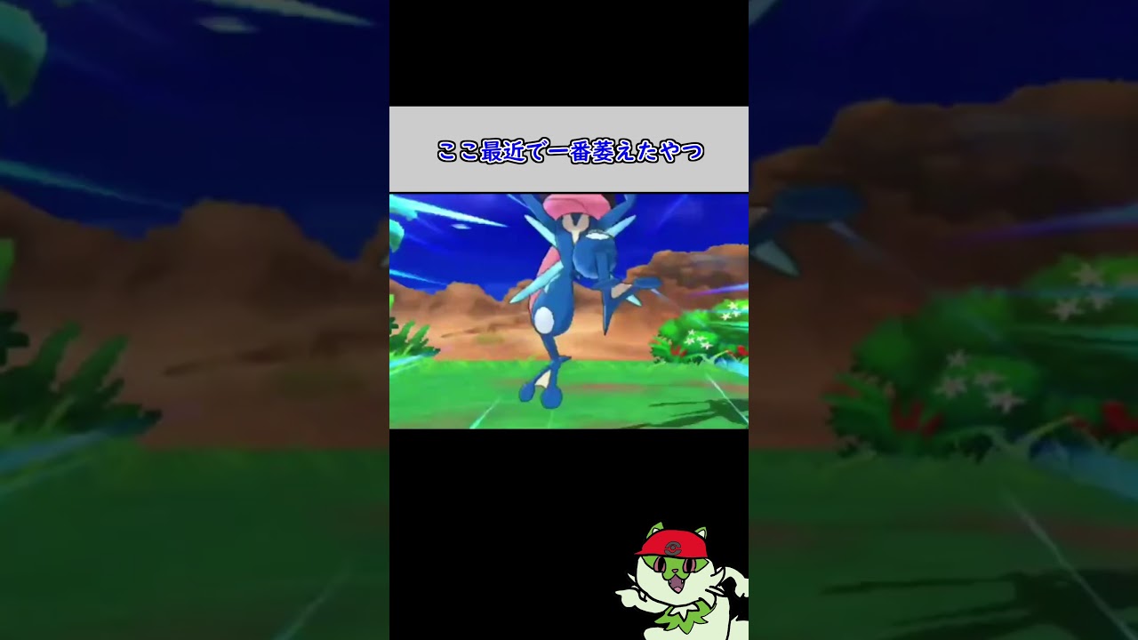 サトシゲッコウガ弱体化してて草【ポケモンSV】#shorts