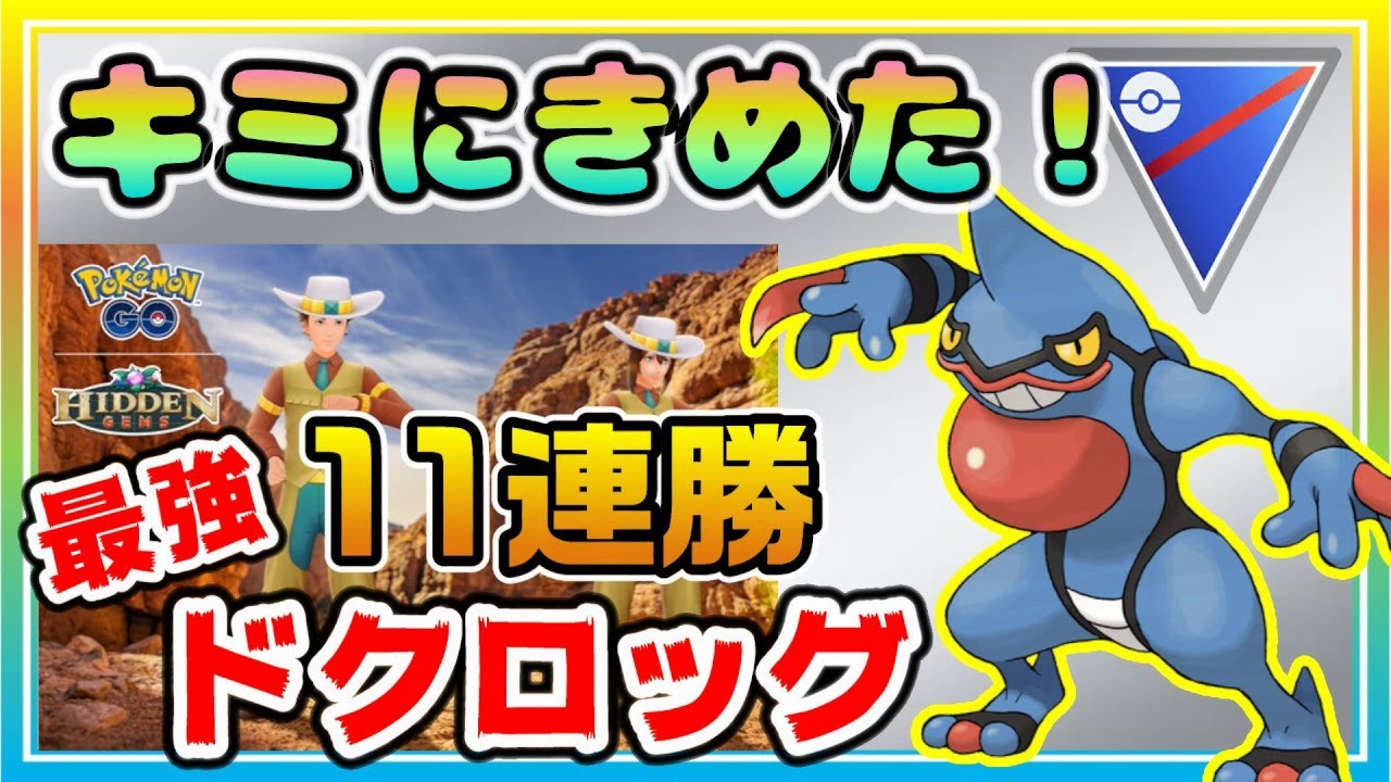 11連勝！勝率8割！懐かしのドクロッグで新最強パーティー爆誕！【ポケモンGO】【シーズン15】【スーパーリーグ】